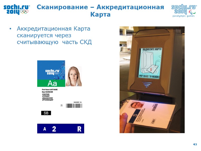 Сканирование – Аккредитационная Карта Аккредитационная Карта сканируется через считывающую  часть СКД